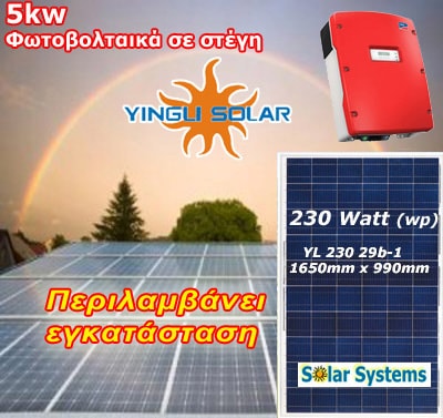5kW ΔΕΗ Φωτοβολταικα Yingli Solar με Εγκατάσταση